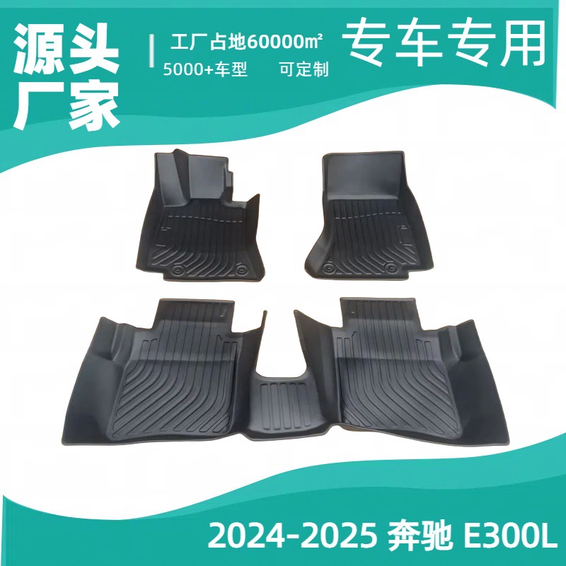 跨境2024-2025款奔驰MERCEDESBENZ E300LTPE定制专车专用汽车脚垫