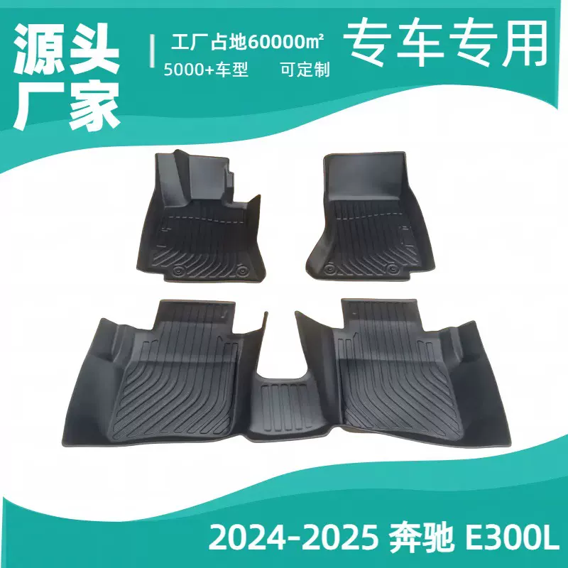 跨境2024-2025款奔驰MERCEDESBENZ E300LTPE定制专车专用汽车脚垫