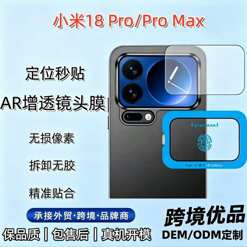 Suitable for Xiaomi 18 Pro Max: Instantly applied AR lens film; Xiaomi 18 Pro rear camera screen protector
