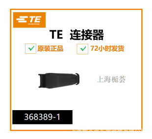 368389-1 栀荟供应连接器接插件端子护套插座塑壳密封件现货-阿里巴巴