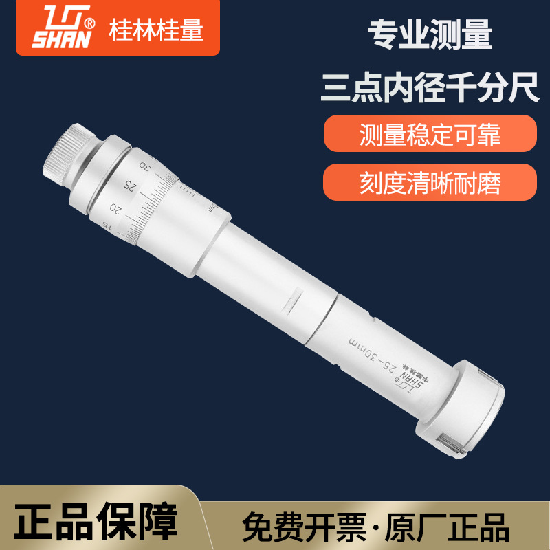 桂林桂量三爪内径千分尺三点内孔内测高精度测量三点式内径尺套装