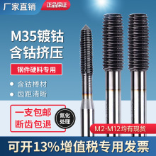 进口镀钴挤压丝锥丝攻TICN黑钛加硬不锈钢用M1~M12无屑挤牙丝攻