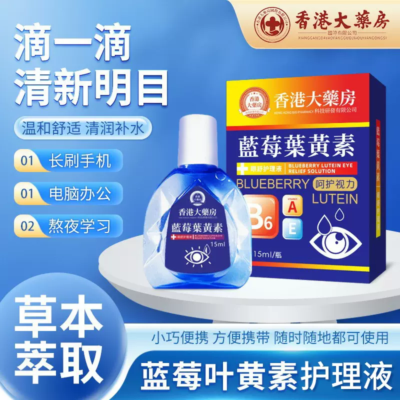 香港大药房蓝莓叶黄素眼舒护理液眼滴液缓解眼疲劳眼干涩厂家批发