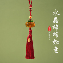 水晶柿柿如意吊坠车载挂饰创意柿子车载平安流苏后视镜小挂饰厂家