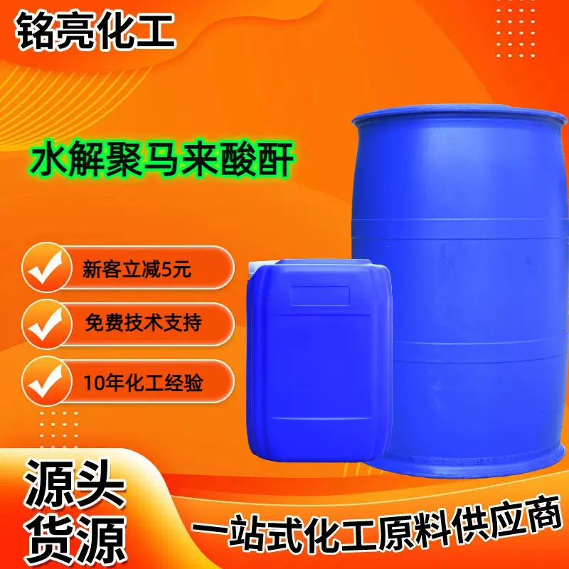 水解聚马来酸酐液体水处理阻缓蚀垢剂水泥外加HPMA水解聚马来酸酐
