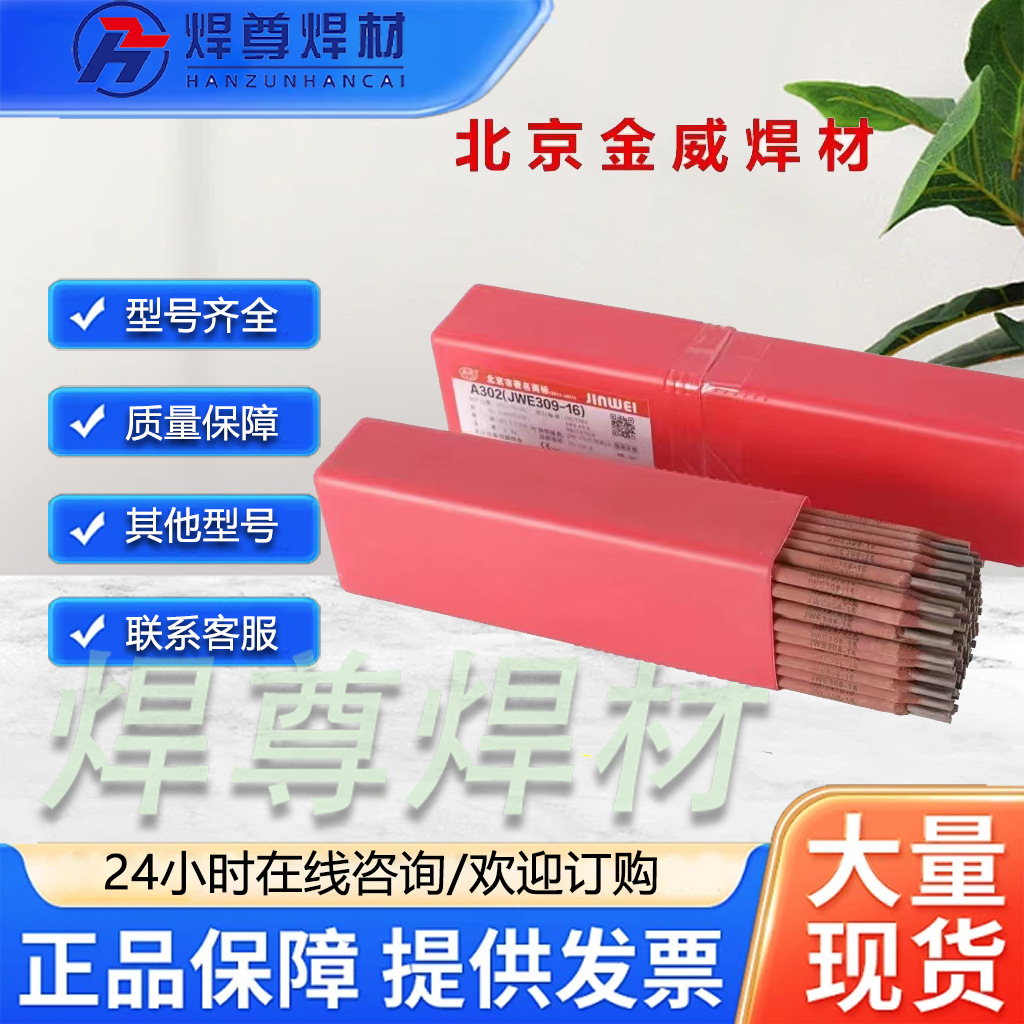 北京金威A062不锈钢焊条金威E309L-16不锈钢焊条低碳