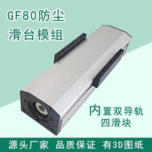 GF80密封防尘滚珠丝杆直线导轨滑台模组