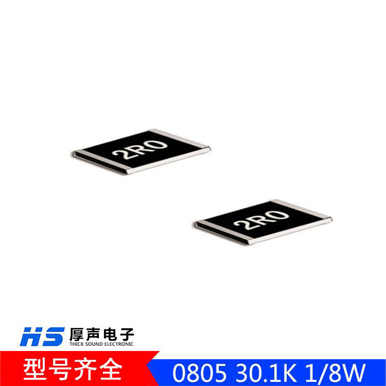 厚声贴片电阻0805 30.1K 1/8W ±1%片式电阻器价格优势