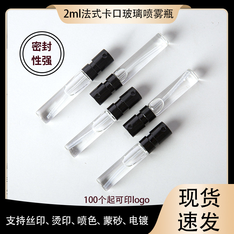 现货2ml法式透明喷雾瓶迷你便携式小样瓶化妆品玻璃瓶香水分装瓶