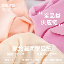厂家供应 氨纶超柔短毛绒面料银狐绒玩具手袋绒布里绒复合绒