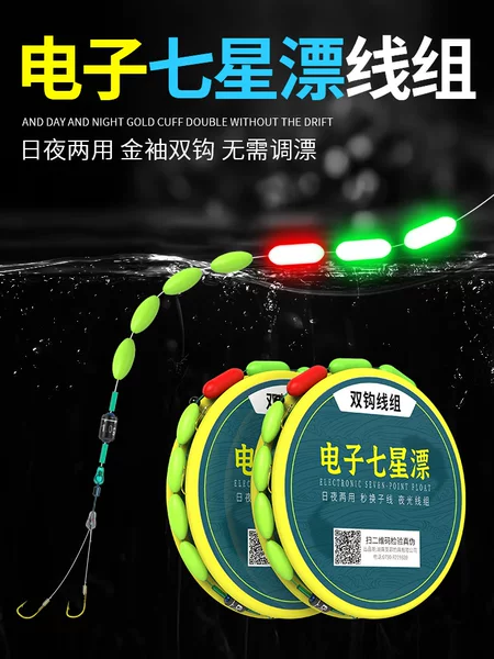 Electronic Luminous Seven-Star Floating Line Set Genuine Fishhook and Fishing Line Set Full Set of Stream Night Fishing 7-Star Floating Double Hook Tied