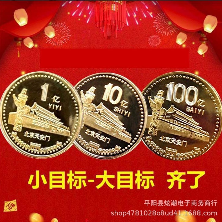 天安门一亿元纪念硬章实现小目标挣它一个亿百亿千亿纪念章励志礼