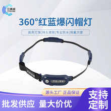 安保警示灯帽环绕佩戴檐灯360°安全指示交通红蓝爆闪帽灯充电款