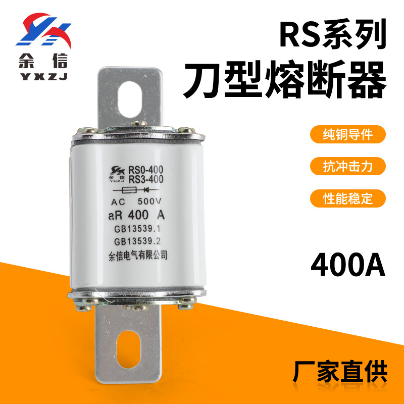 厂家直销刀型熔断器RS系列刀型熔断器保险丝陶瓷熔断器400A规格全