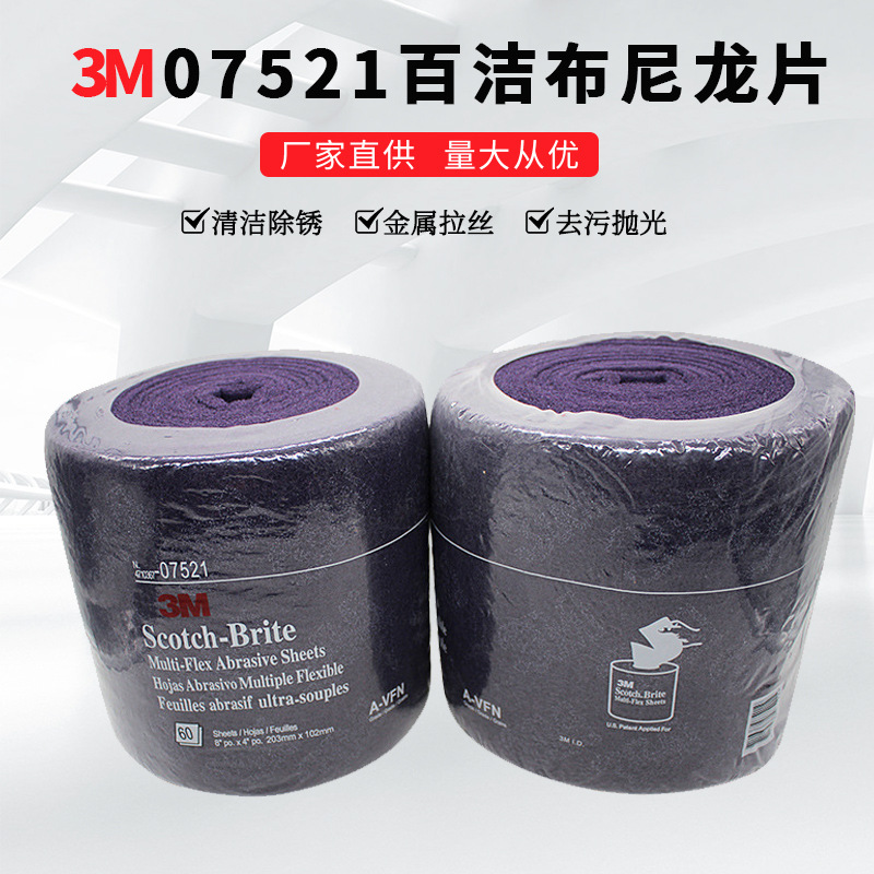 3M07521百洁布尼龙片工业擦拭布木工家具去毛刺抛光除锈布木器家