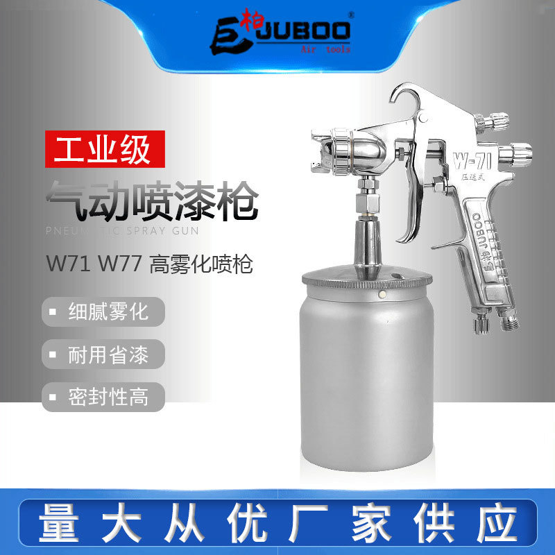 巨柏JUBOO吸上式重力式高雾化气动喷漆枪W-71/77家具汽车面漆喷枪