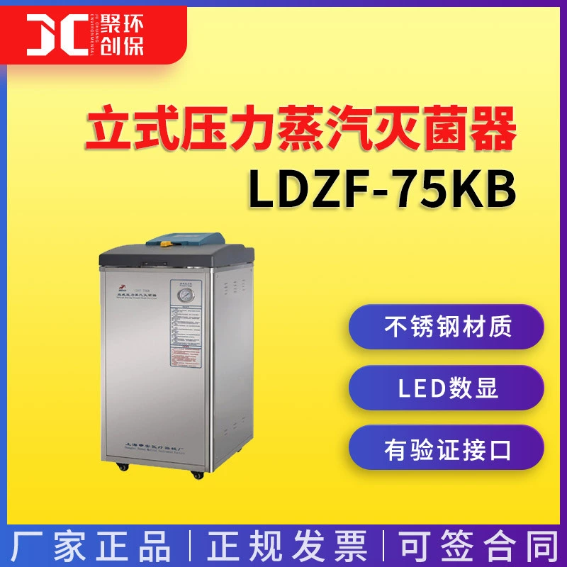 Shanghai shen'an LDZF-75KB паровой стерилизатор с вертикальным давлением