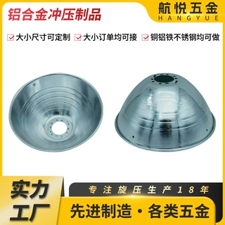 反光杯外壳旋压冲压加工来图灯定制铝合五金切割批发零件加工批发