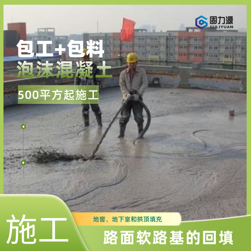 泡沫混凝土工程一种轻质泡沫混凝土工程路基坑回填用包施工优惠价