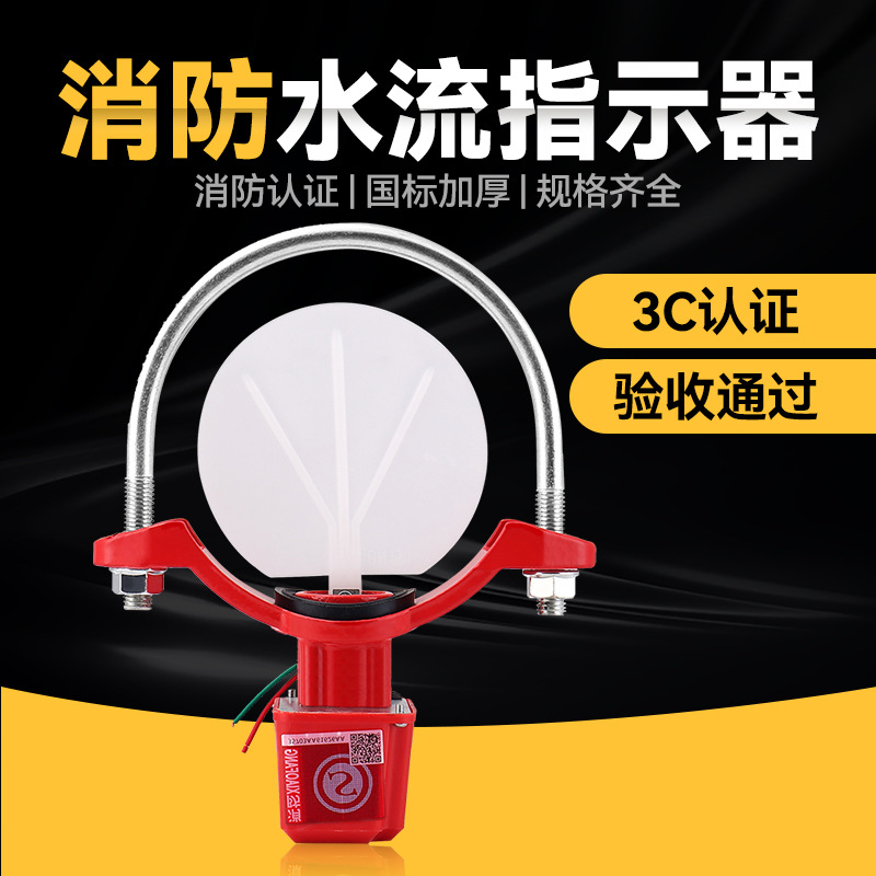 消防水流指示器 13%专票 马鞍法兰水流开关ZSJZ100/150消防3C认证