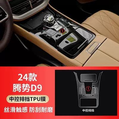 24-25 Denza D9 Gear Car interior film - model-24-25-gear-film