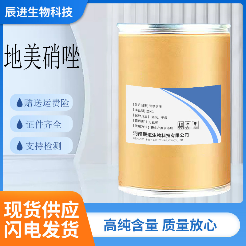 现货地美硝唑原粉地美硝唑含量99%原料25kg/桶赠送运费险