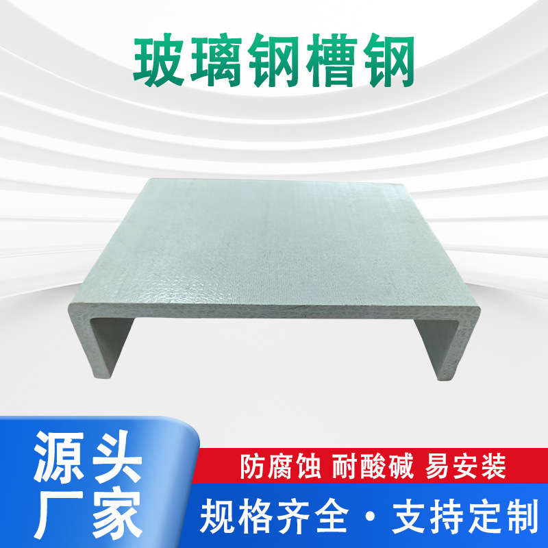 玻璃钢拉挤型材厂家槽钢防腐防火建筑屋顶承重批发复合材料树脂