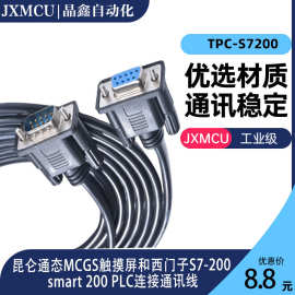 TPC-S7200 TPC-PPI昆仑通态MCGS连西门S7200 SMART PLC连接通讯线