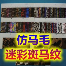 仿马毛迷彩斑马纹奶牛纹单面植毛亮光胎牛毛动物纹印花鞋靴手袋料