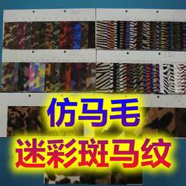 仿马毛迷彩斑马纹奶牛纹单面植毛亮光胎牛毛动物纹印花鞋靴手袋料
