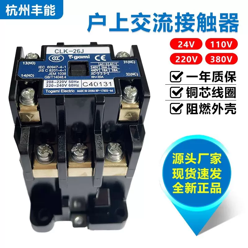 全新日本户上Togami交流接触器CLK-26J 20J 28J AC220V/240V 现货