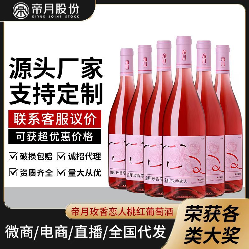 厂家直供帝月桃红葡萄酒玫香恋人低度半甜国产红酒聚会送礼酒批发