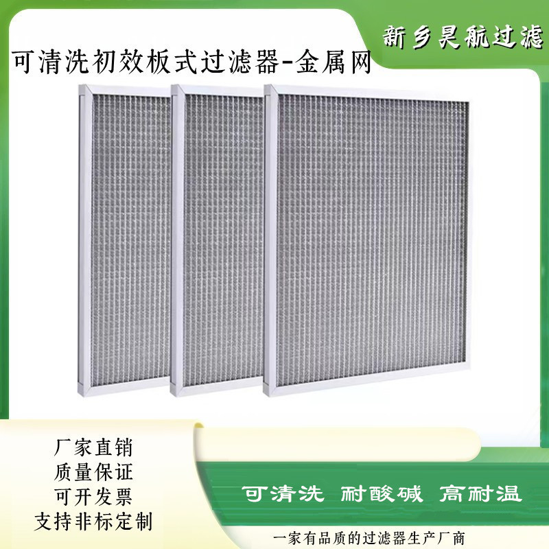 可清洗耐温金属网空气过滤器595x595x46铝框板式金属网过滤器