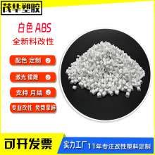 白色ABS全遮光1.0mm高冲击不透光abs无黑点再生料可配色塑胶颗粒