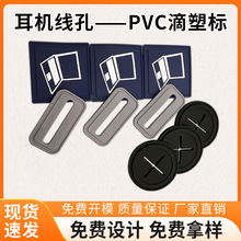 现货PVC滴塑标十字耳机线孔胶章耳机标出线孔厂家供应现货秒发