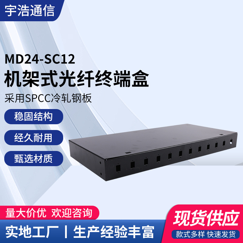 工厂供应 机架式光纤终端盒SC单工 LC双工 12口光纤终端盒 宇浩