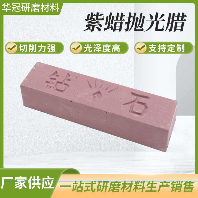 钻石金属抛光粗抛用紫蜡磨料 不锈钢紫色抛光膏