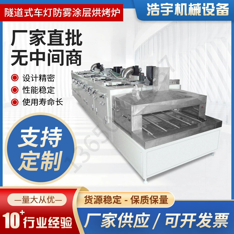 Производитель поставляет, поддерживает выставление счетов, печь для сушки антифогового покрытия для автомобильных фар туннельного типа, стабильные поставки в Россию.