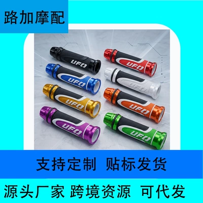 New UF0 three-color motorcycle modified handlebar grips, universal anti-slip shock-absorbing grip accessories for cross-border sales
