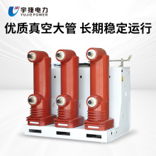 宇捷VS1-12/630 10 24KV户内高压真空断路器ZN63手车式固定式侧装