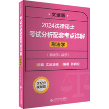 法律硕士考试分析配套考点详解 刑法学 文运版 2024