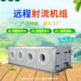 射流远程空气处理机组