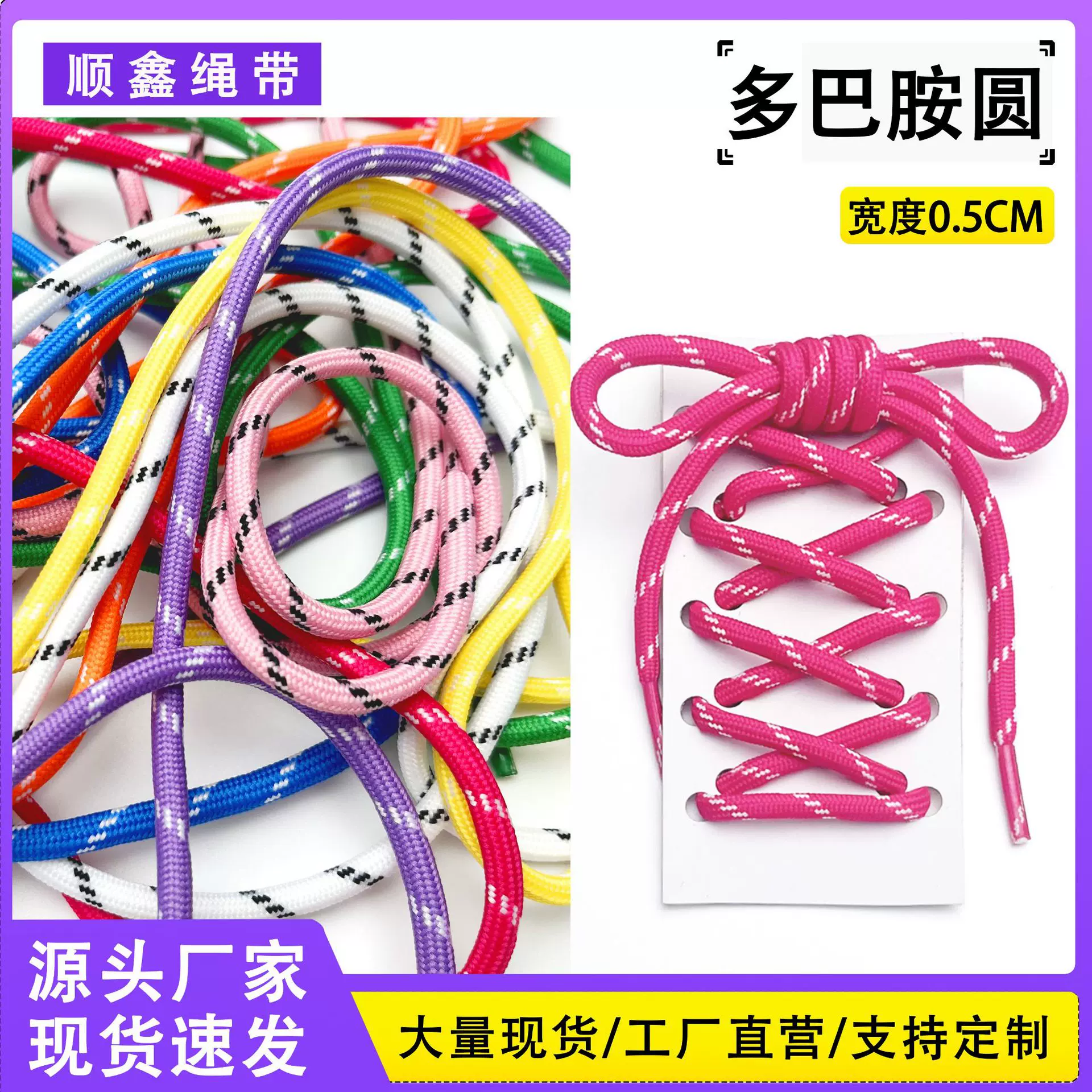 多巴胺5MM包芯加粗圆形登山跑步鞋鞋带斜三点彩色绳一双厂家直批