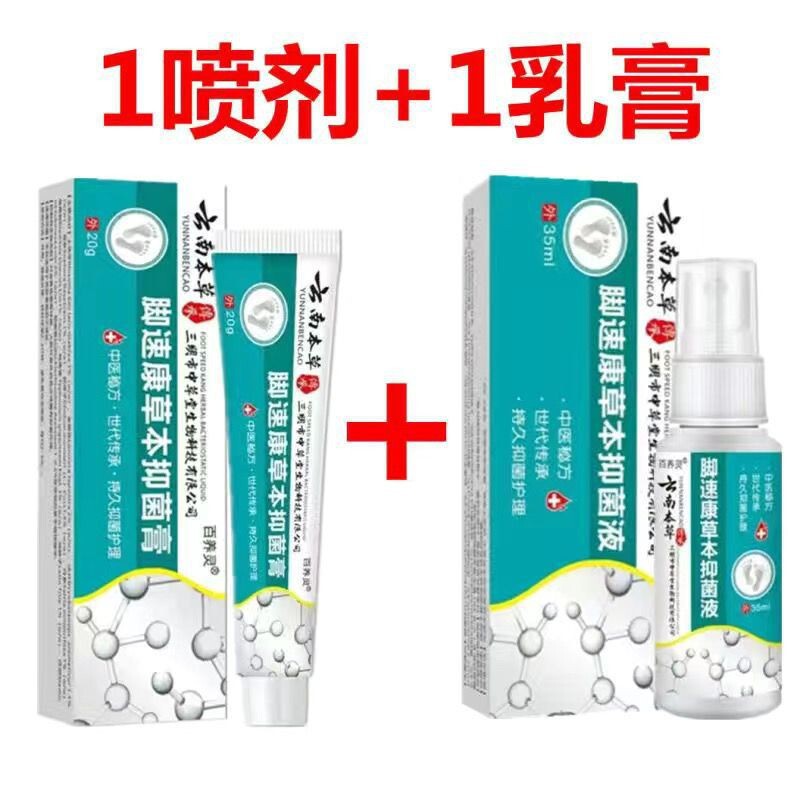 云南本草除脚臭喷雾剂 脚气膏除真菌药膏 脚气药喷剂止痒脚气喷雾|undefined