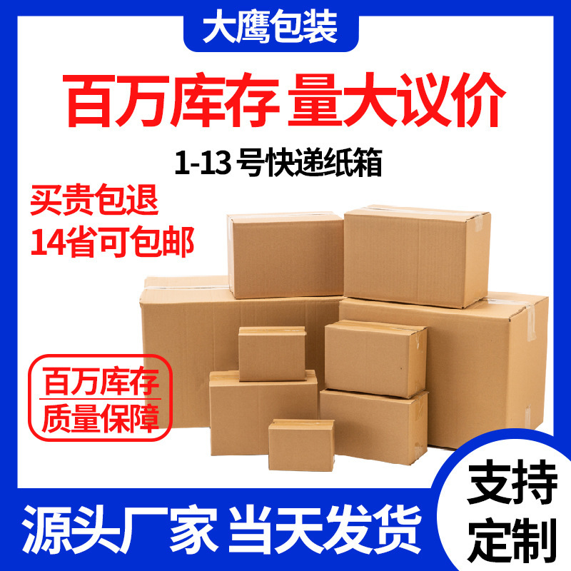 邮政快递纸箱1-13号纸箱包装盒搬家特硬快递纸盒打包盒纸箱厂批发