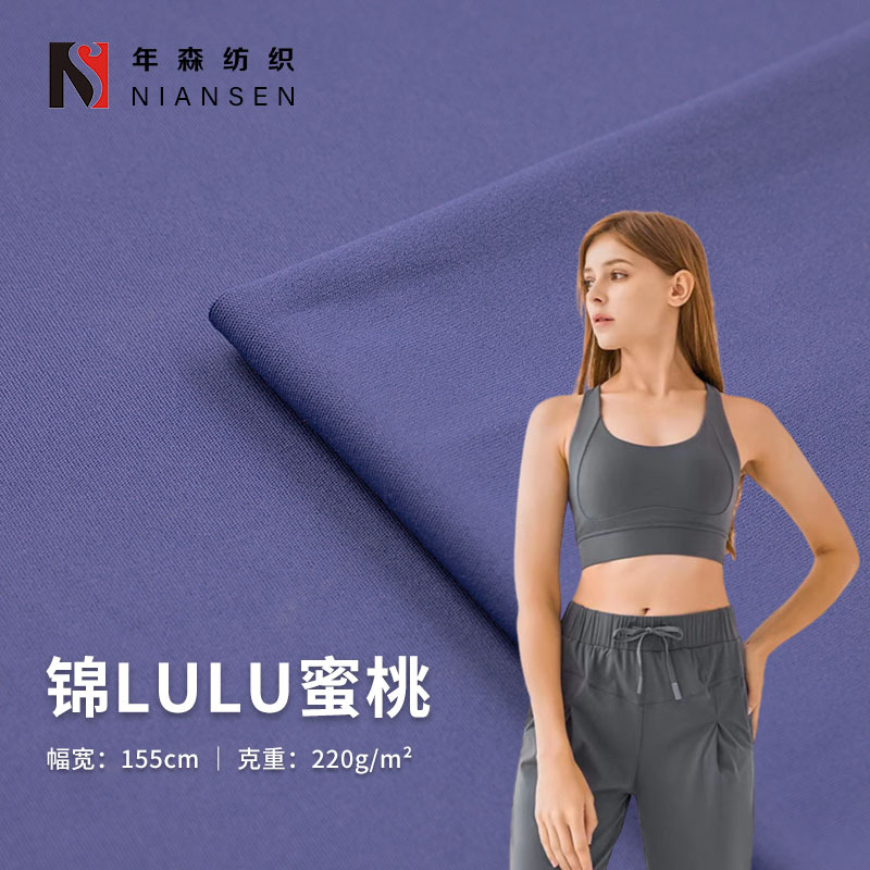lulu锦氨双面磨毛蜜桃莱卡瑜伽服面料 高弹裸感健身瑜伽裤布料
