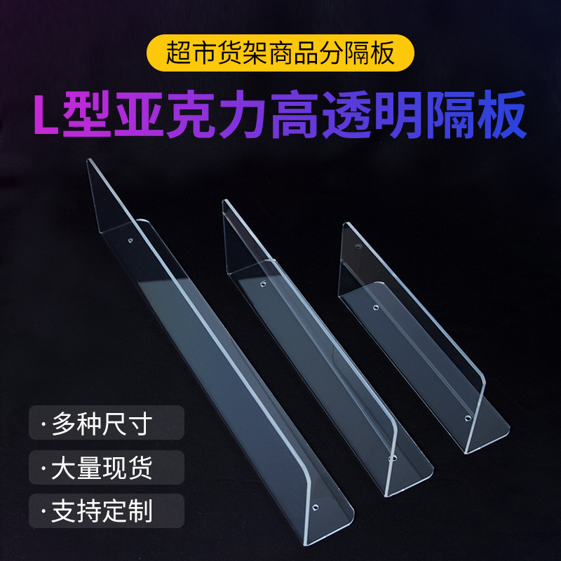 包邮L型亚克力货架档板玻璃隔板超市货架商品分隔板隔断厚3MM