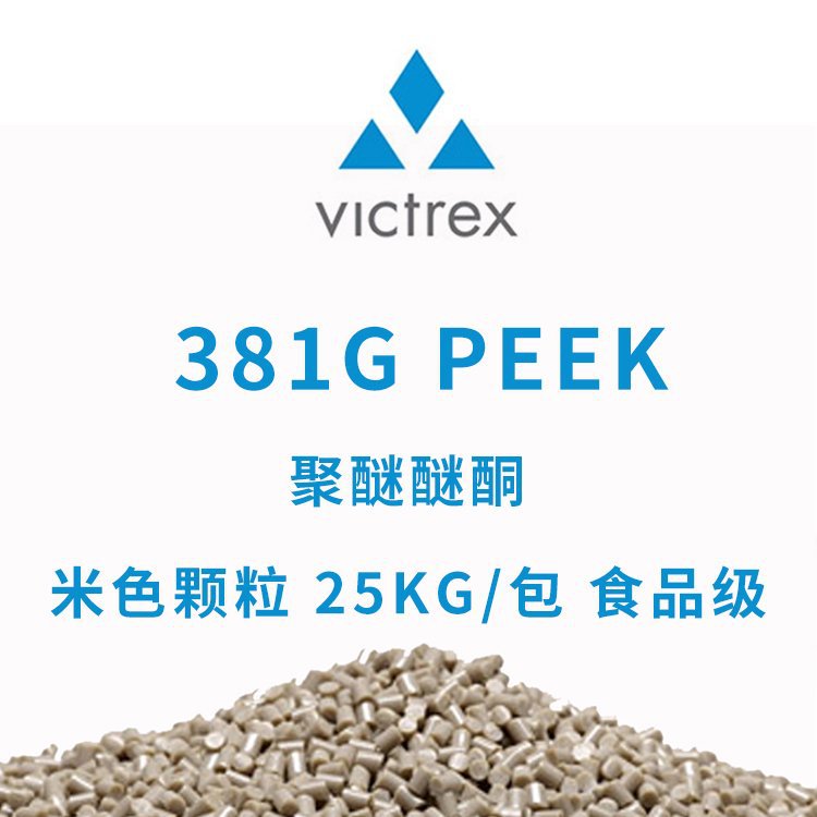 威格斯 VICTREX 聚醚醚酮 381G PEEK 颗粒 米色 25KG/包 食品级