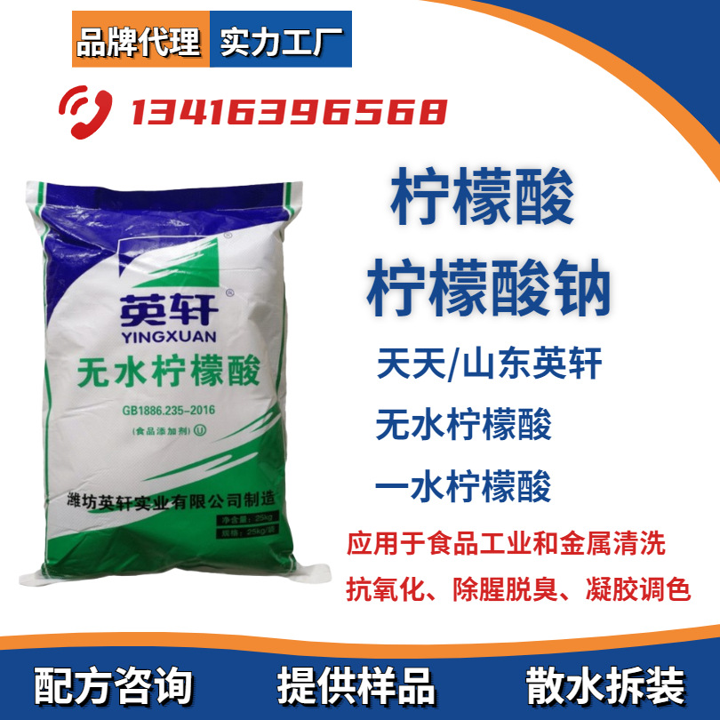 山东英轩/天天无水柠檬酸柠檬酸钠一水柠檬酸食品加工食品级