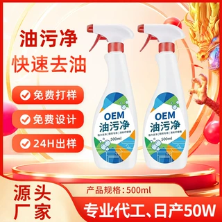 厨房油污净定制去重油污清洁剂代加工家政专用强力去污清洗剂贴牌